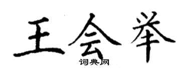 丁謙王會舉楷書個性簽名怎么寫