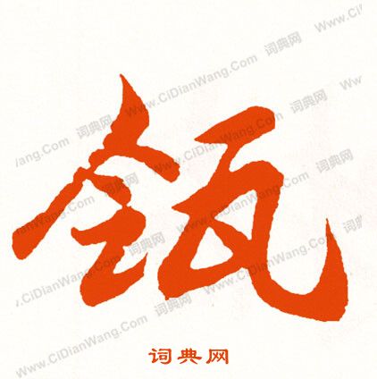 鏹草書書法_鏹字書法_草書字典