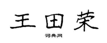 袁強王田榮楷書個性簽名怎么寫