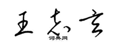 梁錦英王志玄草書個性簽名怎么寫