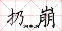 田英章扔崩楷書怎么寫