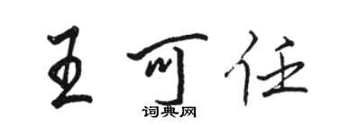 駱恆光王可任行書個性簽名怎么寫