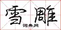 龐中華雪雕行書怎么寫