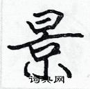 張標寫的硬筆楷書景