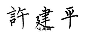 何伯昌許建平楷書個性簽名怎么寫