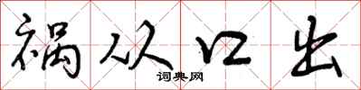 曾慶福禍從口出行書怎么寫