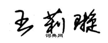 朱錫榮王莉璇草書個性簽名怎么寫