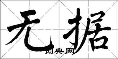 翁闓運無據楷書怎么寫