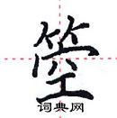 田英章寫的硬筆楷書箜