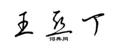 梁錦英王亞丁草書個性簽名怎么寫