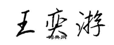 王正良王奕遊行書個性簽名怎么寫