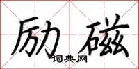 荊霄鵬勵磁楷書怎么寫