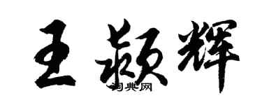 胡問遂王潁輝行書個性簽名怎么寫