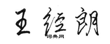 駱恆光王經朗行書個性簽名怎么寫