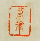 文彭的篆刻印章筆花