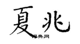 丁謙夏兆楷書個性簽名怎么寫