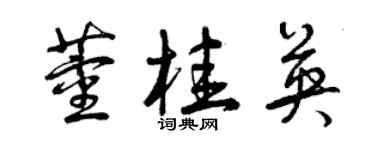 曾慶福董桂英草書個性簽名怎么寫