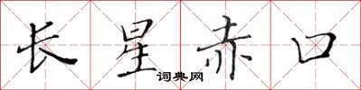 黃華生長星赤口楷書怎么寫
