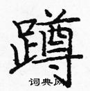 龐中華寫的硬筆楷書蹲