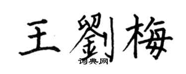 何伯昌王劉梅楷書個性簽名怎么寫