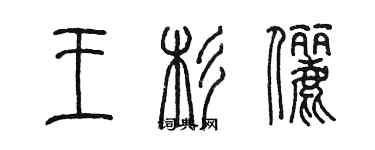 陳墨王杉儷篆書個性簽名怎么寫