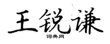 丁謙王銳謙楷書個性簽名怎么寫