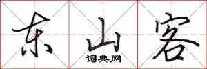 田英章東山客行書怎么寫