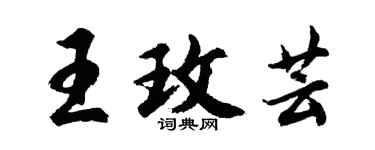 胡問遂王玫芸行書個性簽名怎么寫
