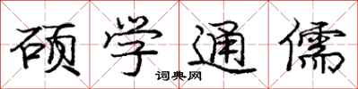 龐中華碩學通儒行書怎么寫