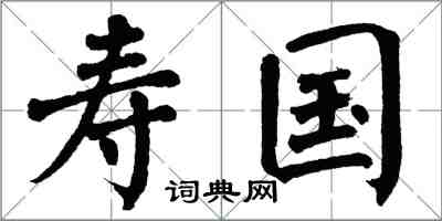 翁闓運壽國楷書怎么寫