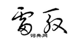 曾慶福雷殷草書個性簽名怎么寫