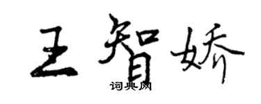 曾慶福王智嬌行書個性簽名怎么寫
