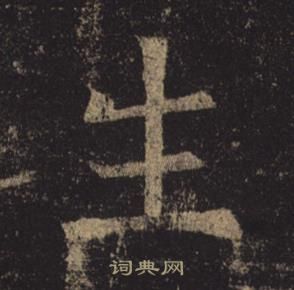 褚遂良孟法師碑中生的寫法