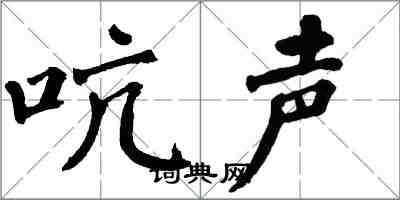 翁闓運吭聲楷書怎么寫