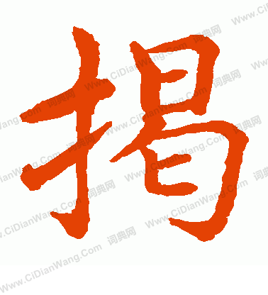 水島修三寫的揭