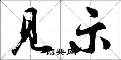 胡問遂見示行書怎么寫