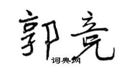 曾慶福郭競行書個性簽名怎么寫