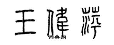 曾慶福王偉萍篆書個性簽名怎么寫