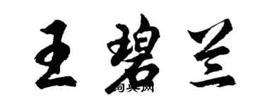 胡問遂王碧蘭行書個性簽名怎么寫