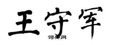 翁闓運王守軍楷書個性簽名怎么寫