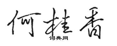 駱恆光何桂香行書個性簽名怎么寫