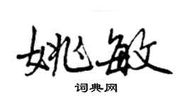 曾慶福姚敏行書個性簽名怎么寫