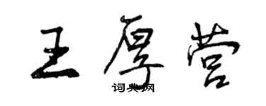 曾慶福王厚營行書個性簽名怎么寫