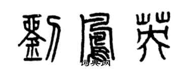 曾慶福劉鳳英篆書個性簽名怎么寫