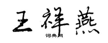 曾慶福王祥燕行書個性簽名怎么寫