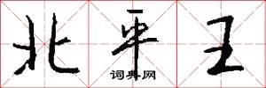 北平王怎么寫好看