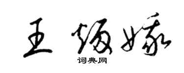 梁錦英王炳娥草書個性簽名怎么寫