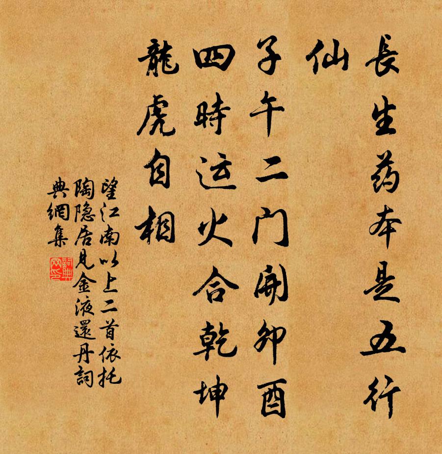 佚名望江南 以上二首,依託陶隱居,見金液還丹書法作品欣賞