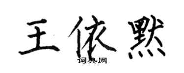 何伯昌王依默楷書個性簽名怎么寫