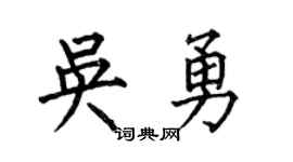 何伯昌吳勇楷書個性簽名怎么寫